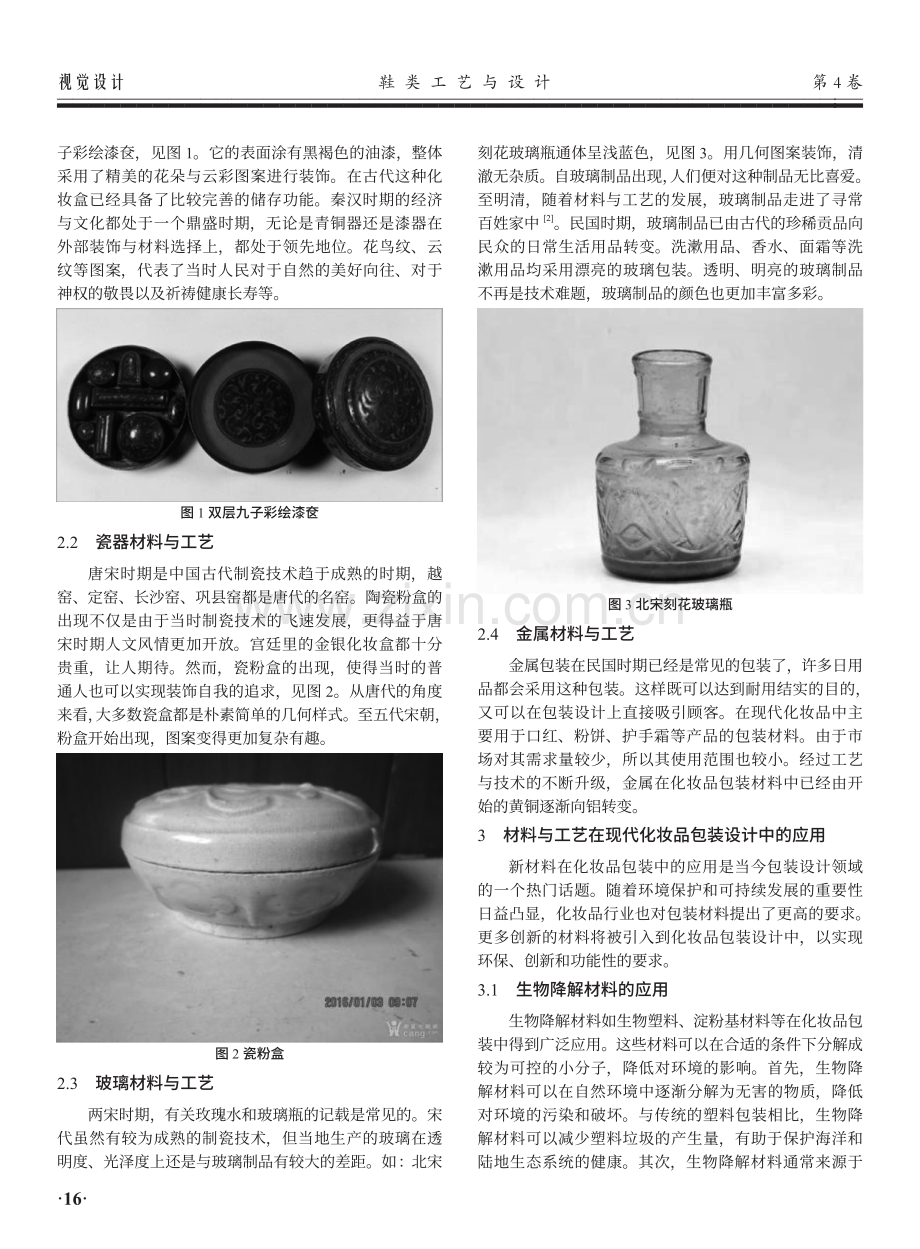 浅析材料与工艺对化妆品包装设计的影响.pdf_第2页