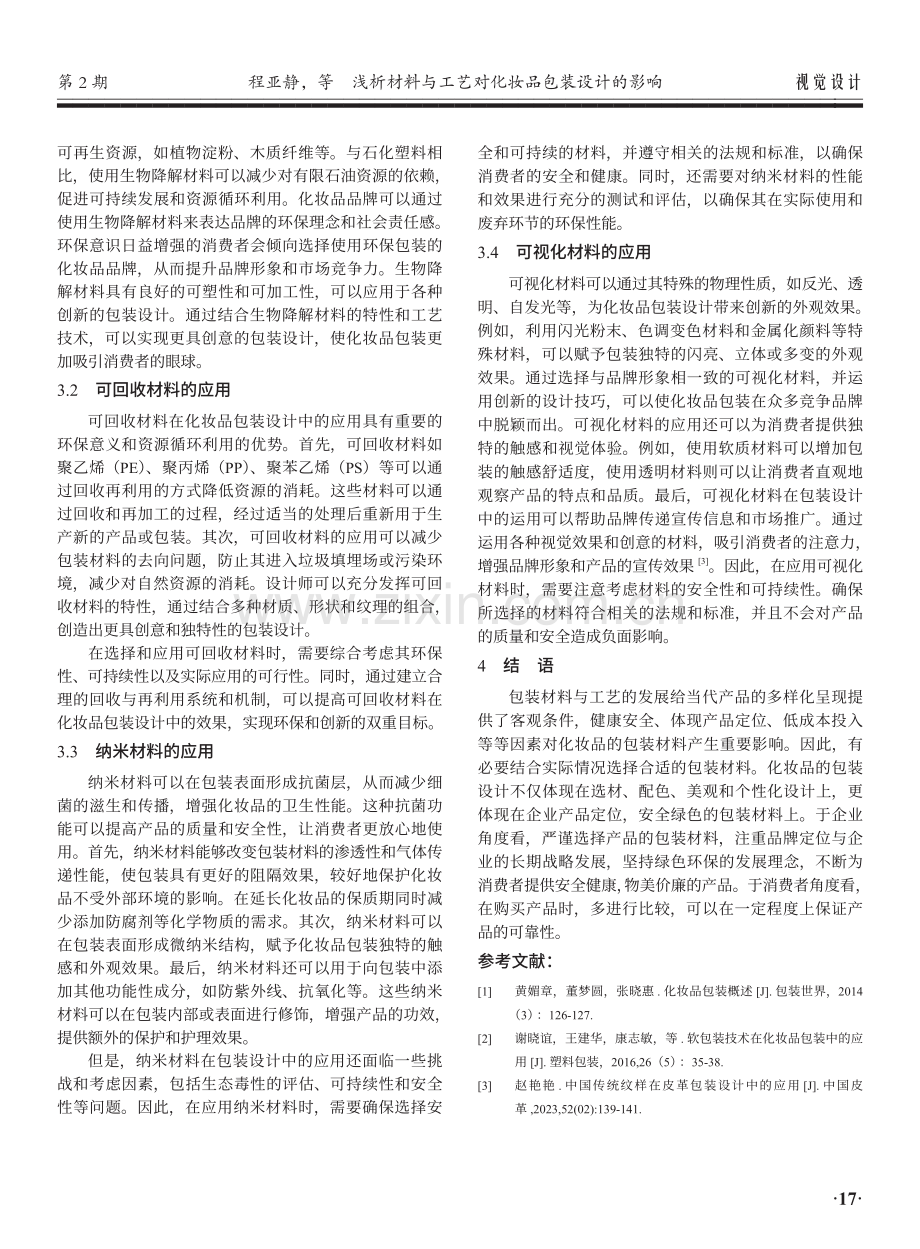 浅析材料与工艺对化妆品包装设计的影响.pdf_第3页