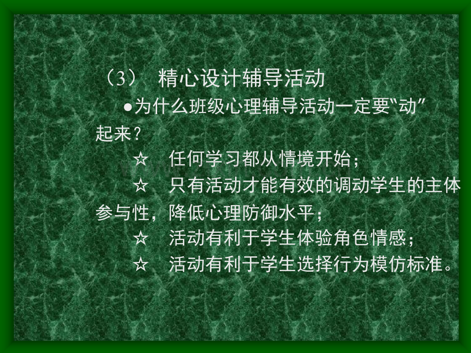 班级心理辅导活动课的设计要求.pptx_第3页