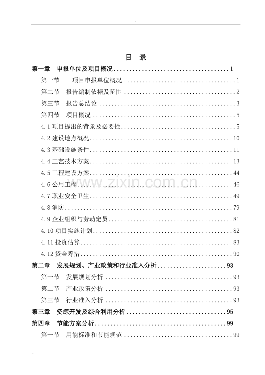 8000吨年环保型农药生产项目可行性研究报告-133页优秀甲级资质项目可行性研究报告完整版.doc_第2页