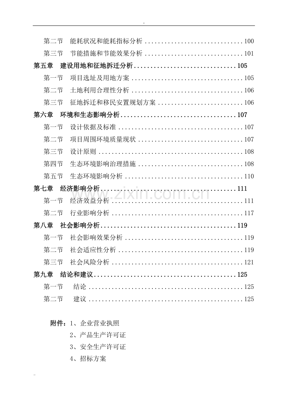 8000吨年环保型农药生产项目可行性研究报告-133页优秀甲级资质项目可行性研究报告完整版.doc_第3页