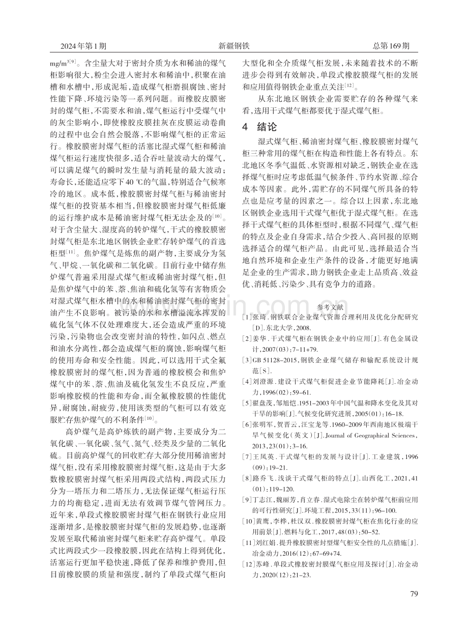 浅谈东北地区钢铁企业煤气柜的选用.pdf_第3页