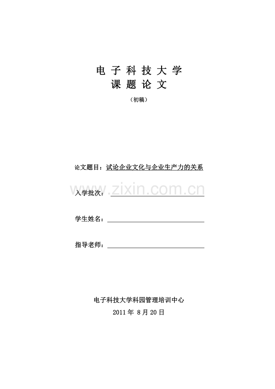 本科毕业论文---试论企业文化与企业生产力的关系.doc_第1页