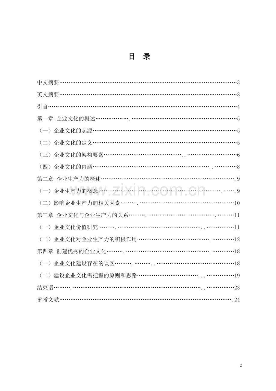 本科毕业论文---试论企业文化与企业生产力的关系.doc_第2页