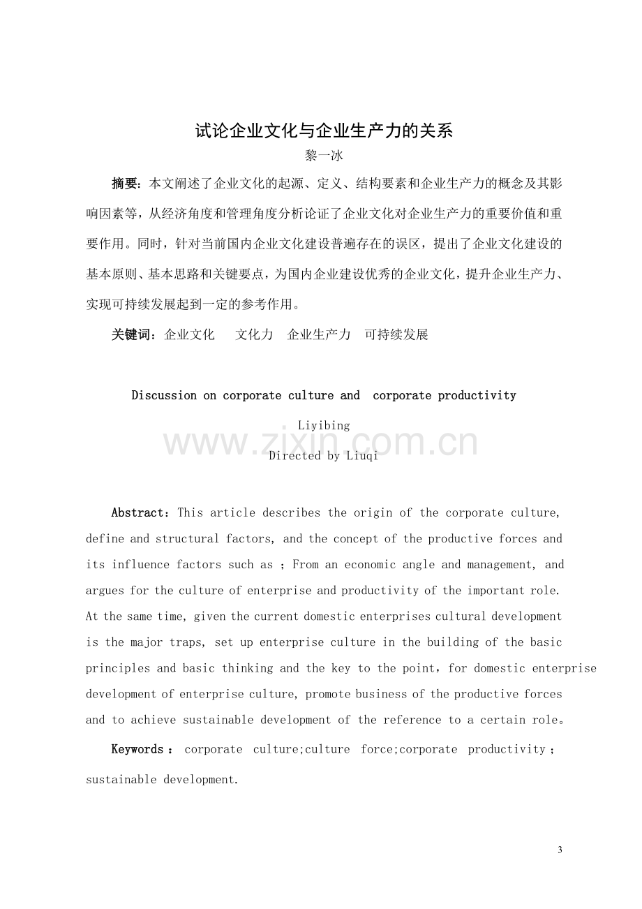 本科毕业论文---试论企业文化与企业生产力的关系.doc_第3页