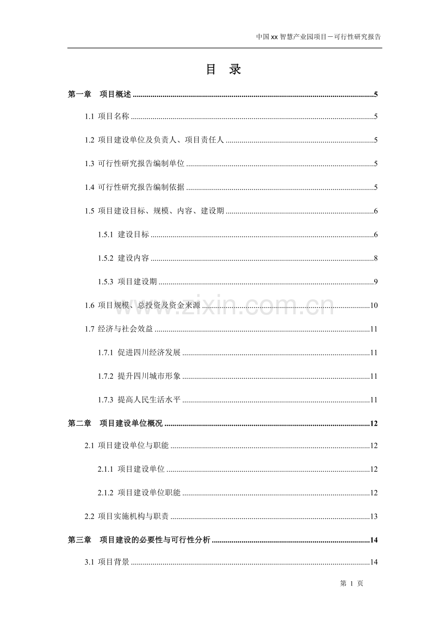 中国xx智慧产业园项目可行性研究报告书.docx_第2页