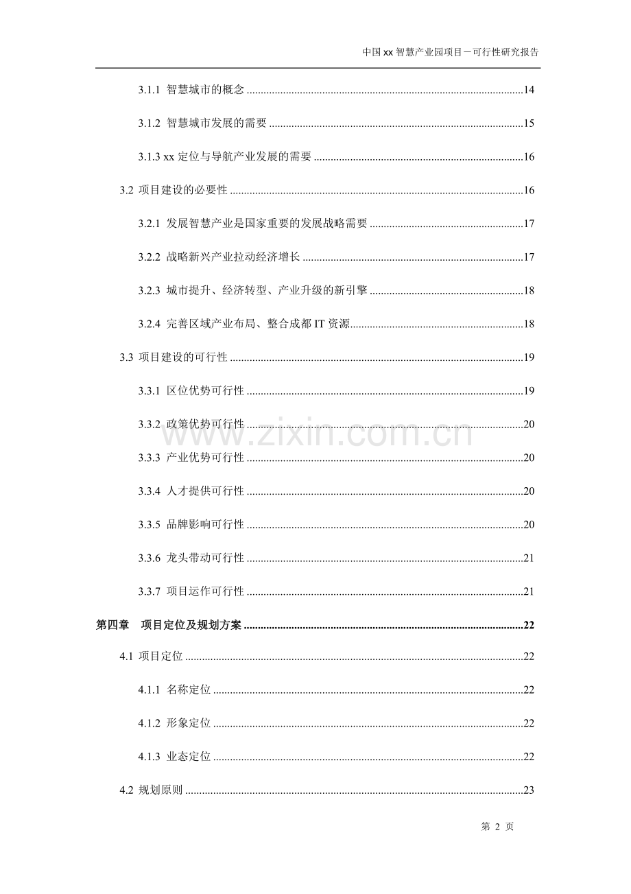 中国xx智慧产业园项目可行性研究报告书.docx_第3页