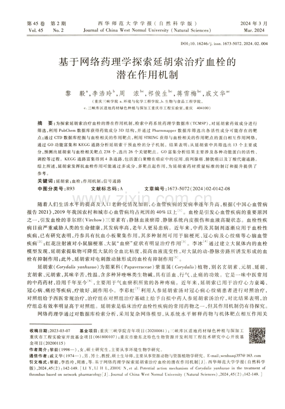 基于网络药理学探索延胡索治疗血栓的潜在作用机制.pdf_第1页