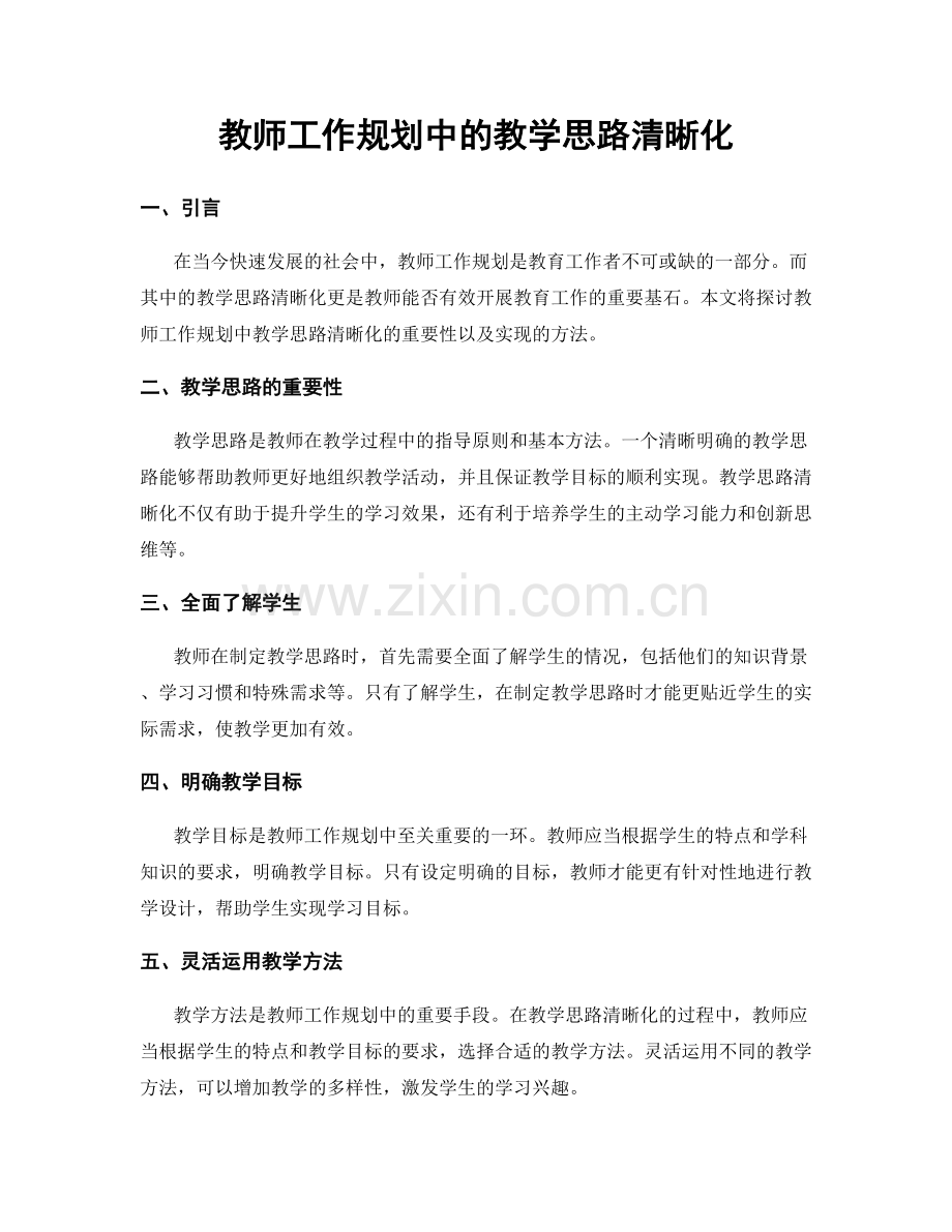 教师工作规划中的教学思路清晰化.docx_第1页