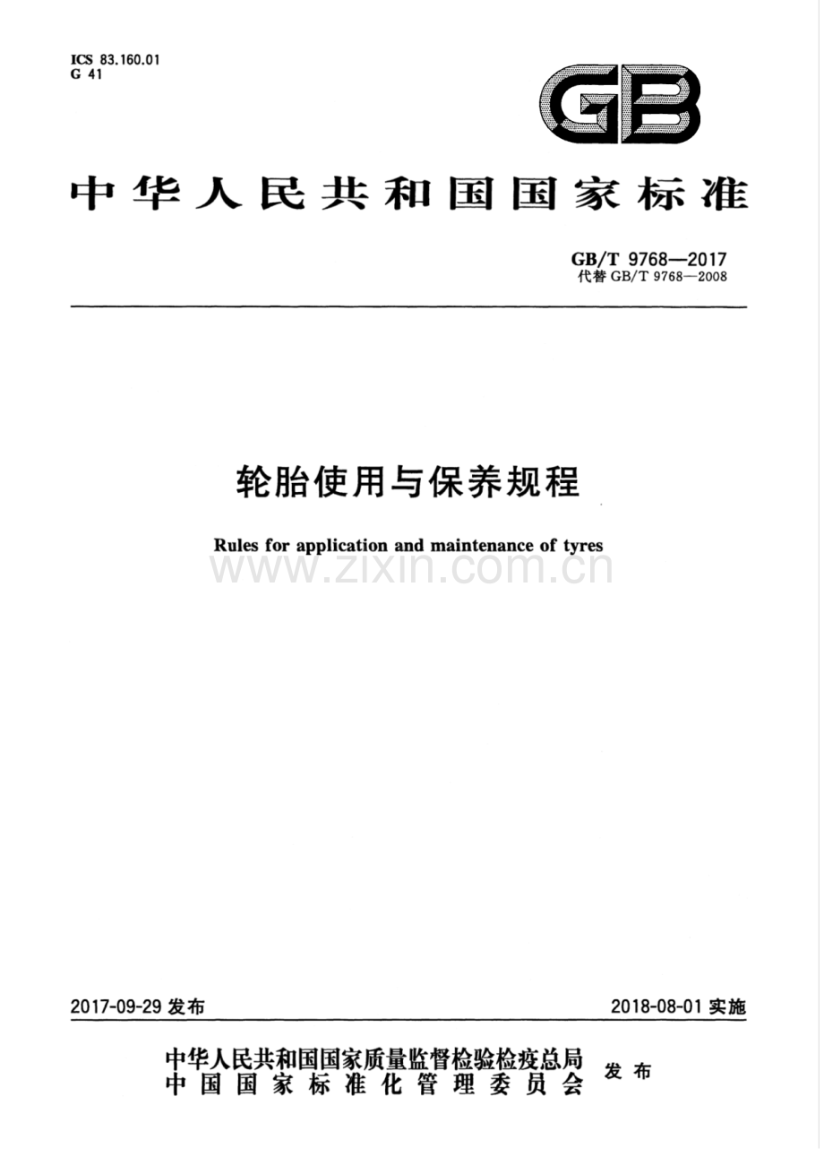 GB∕T 9768-2017 轮胎使用与保养规程.pdf_第1页