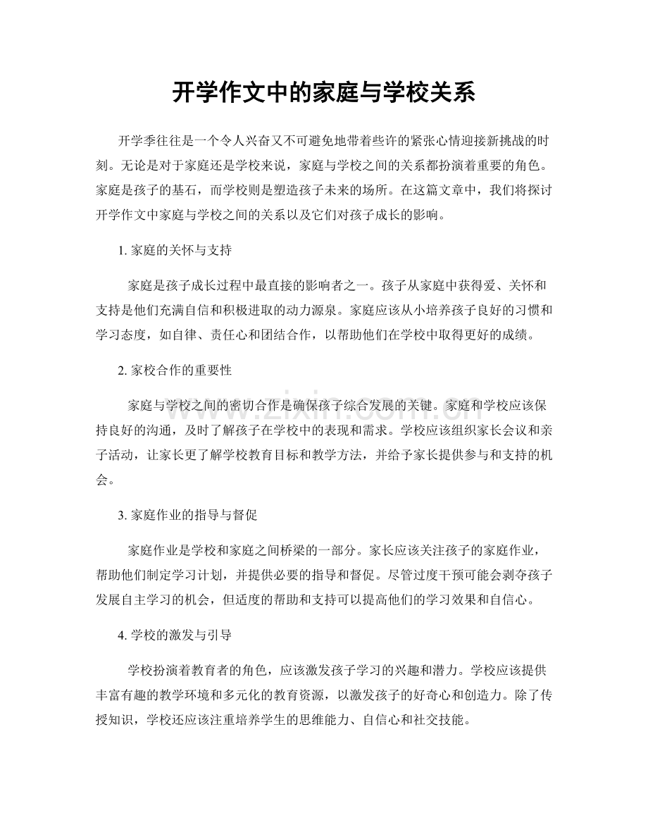 开学作文中的家庭与学校关系.docx_第1页