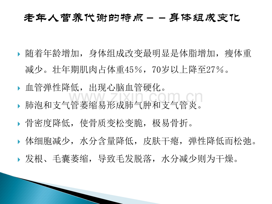 老年病人的营养支持与治疗.pptx_第3页