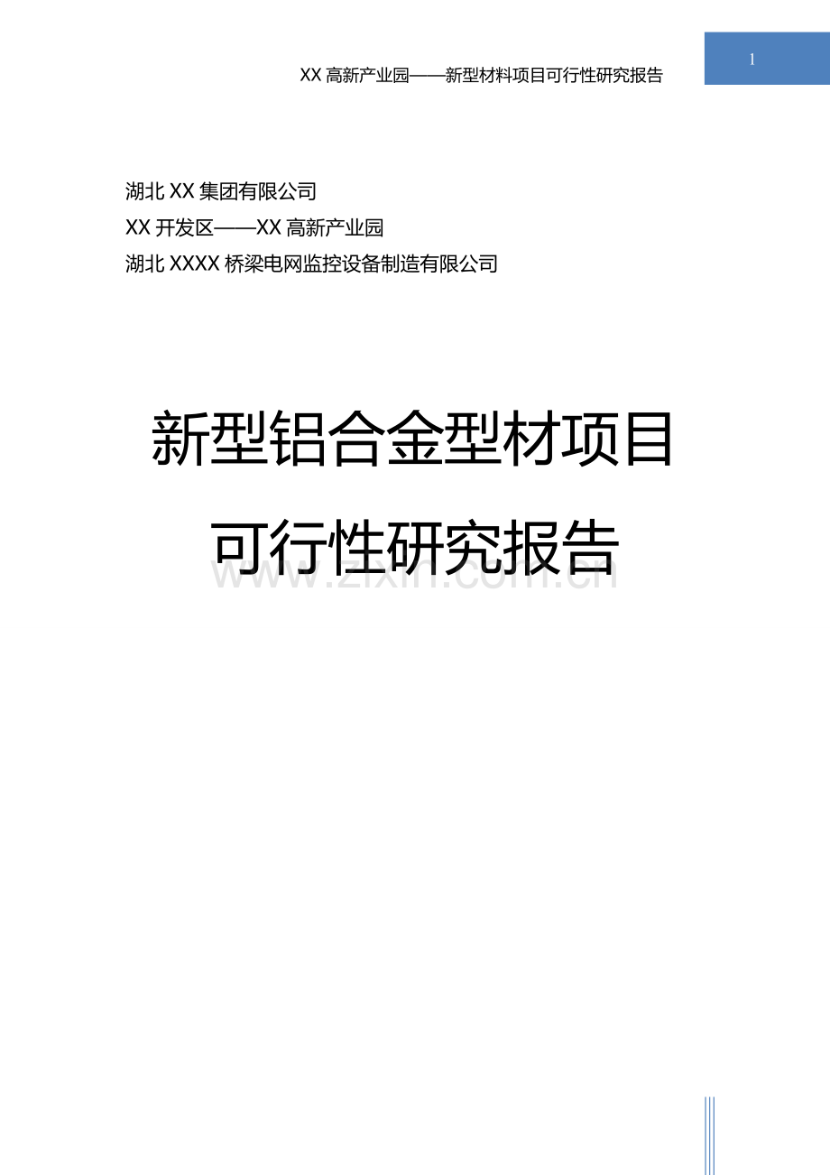 新型铝合金型材项目可行性研究报告.doc_第1页