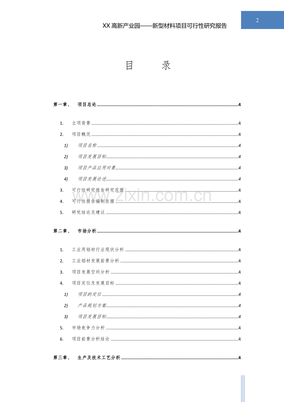 新型铝合金型材项目可行性研究报告.doc_第2页