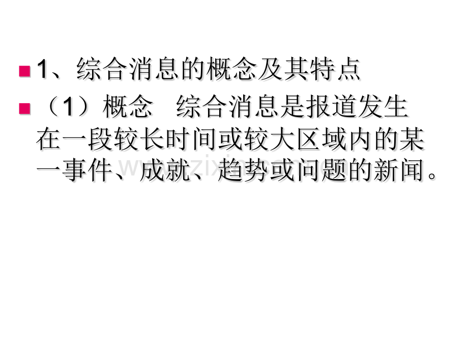 综合消息两篇课件12张ppt人教版选修其它新闻阅读与实践.pptx_第2页