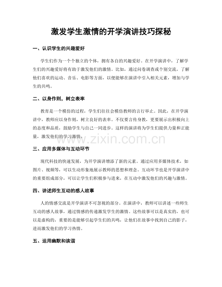 激发学生激情的开学演讲技巧探秘.docx_第1页