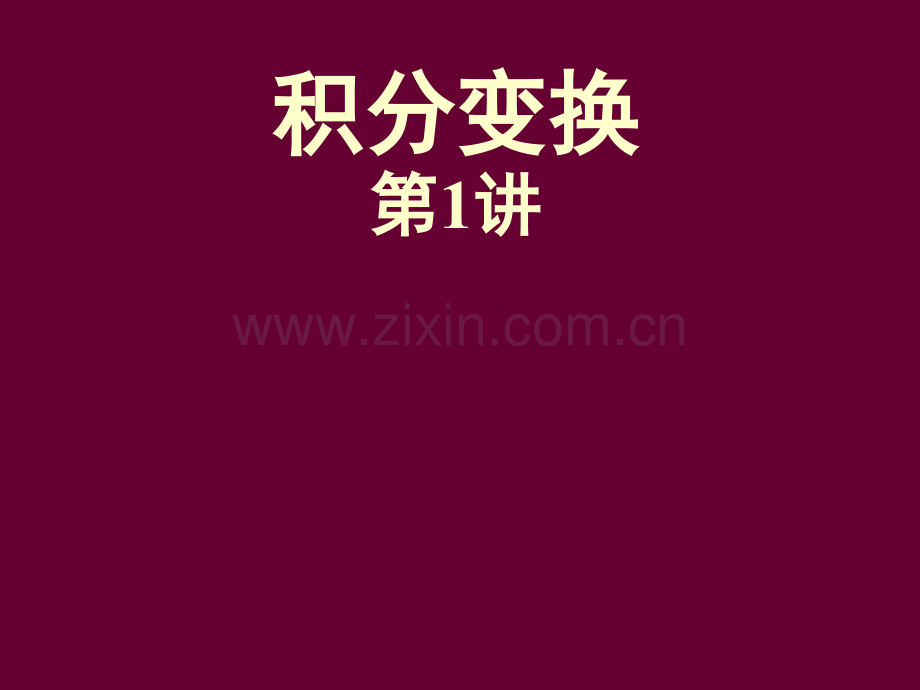 积分变换.pptx_第1页