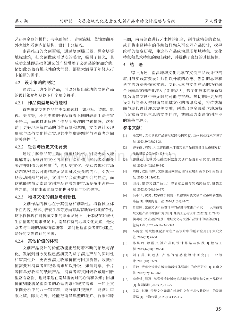 南昌地域文化元素在文创产品中的设计思路与实践.pdf_第3页