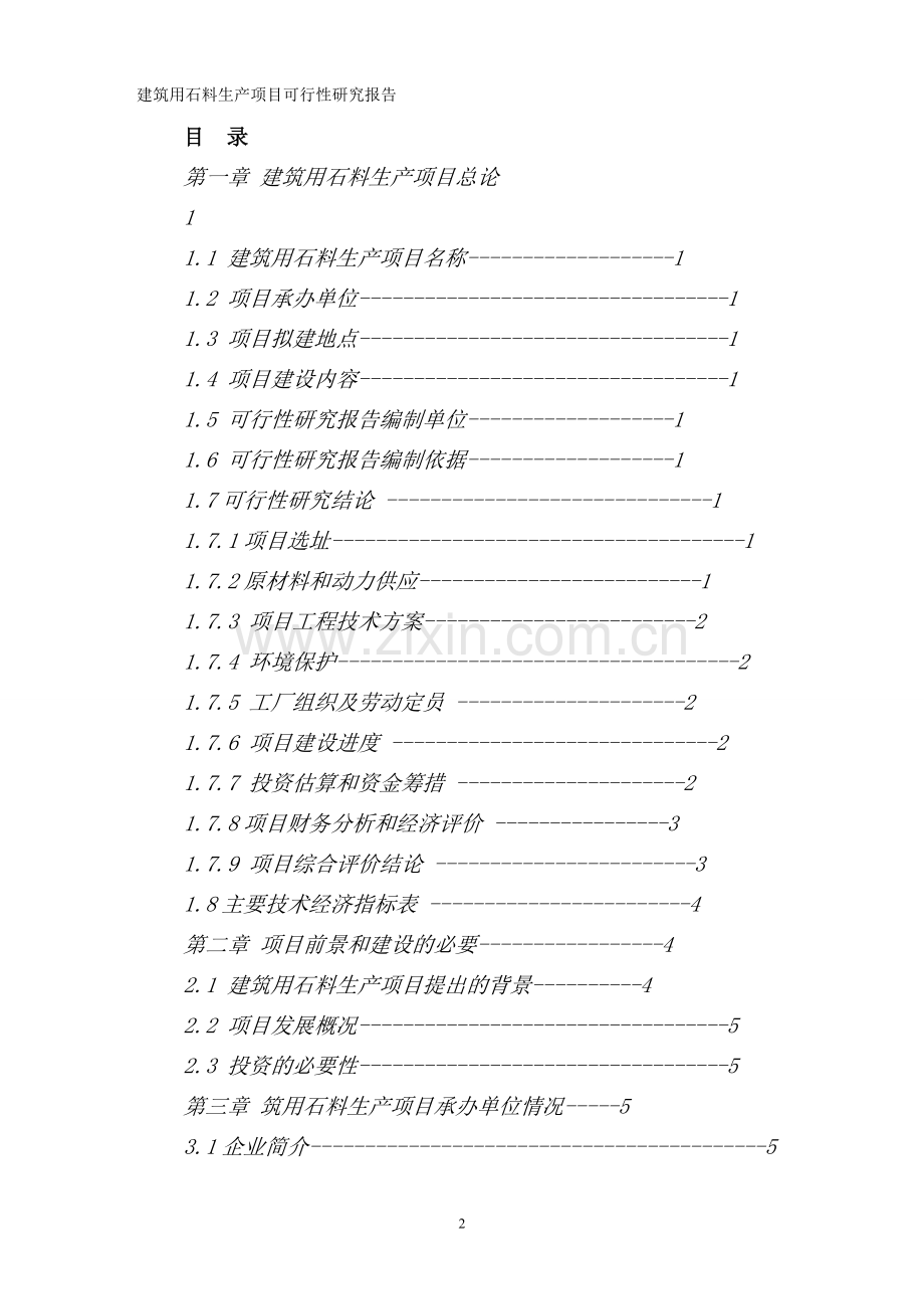 东山建筑石料用石灰岩矿建筑用石料生产项目可行性研究报告.doc_第2页