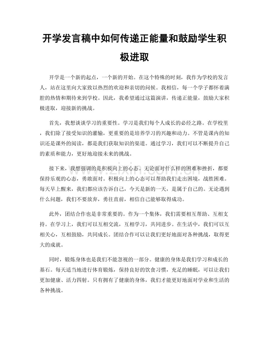 开学发言稿中如何传递正能量和鼓励学生积极进取.docx_第1页