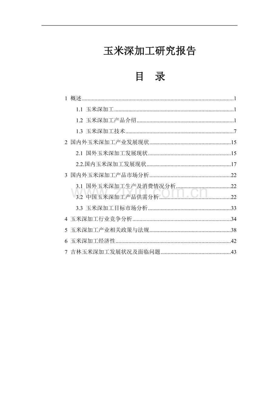 玉米深加工可行性研究报告.doc_第1页