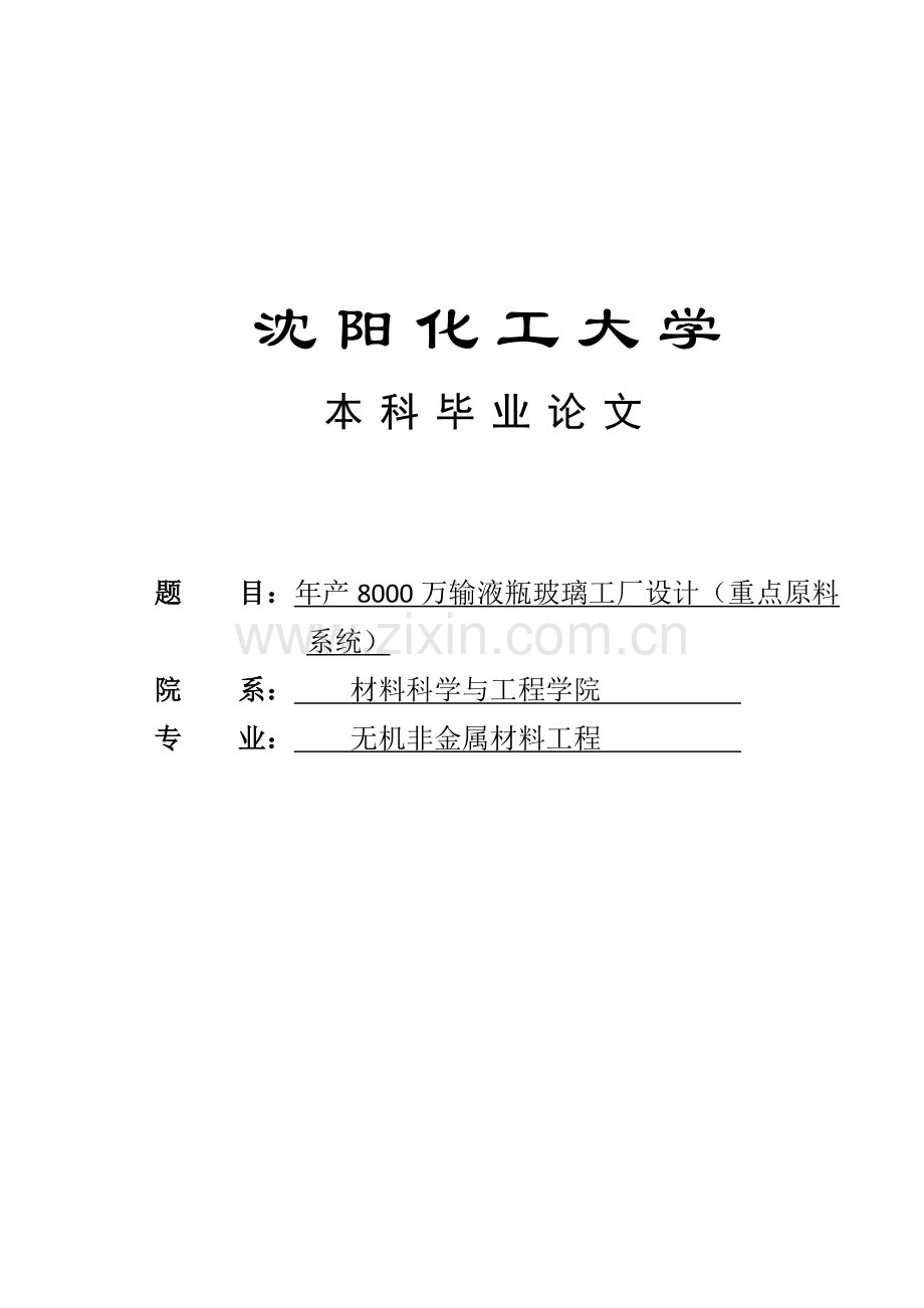 年产8000万输液瓶厂原料系统的设计学位论文.doc_第1页