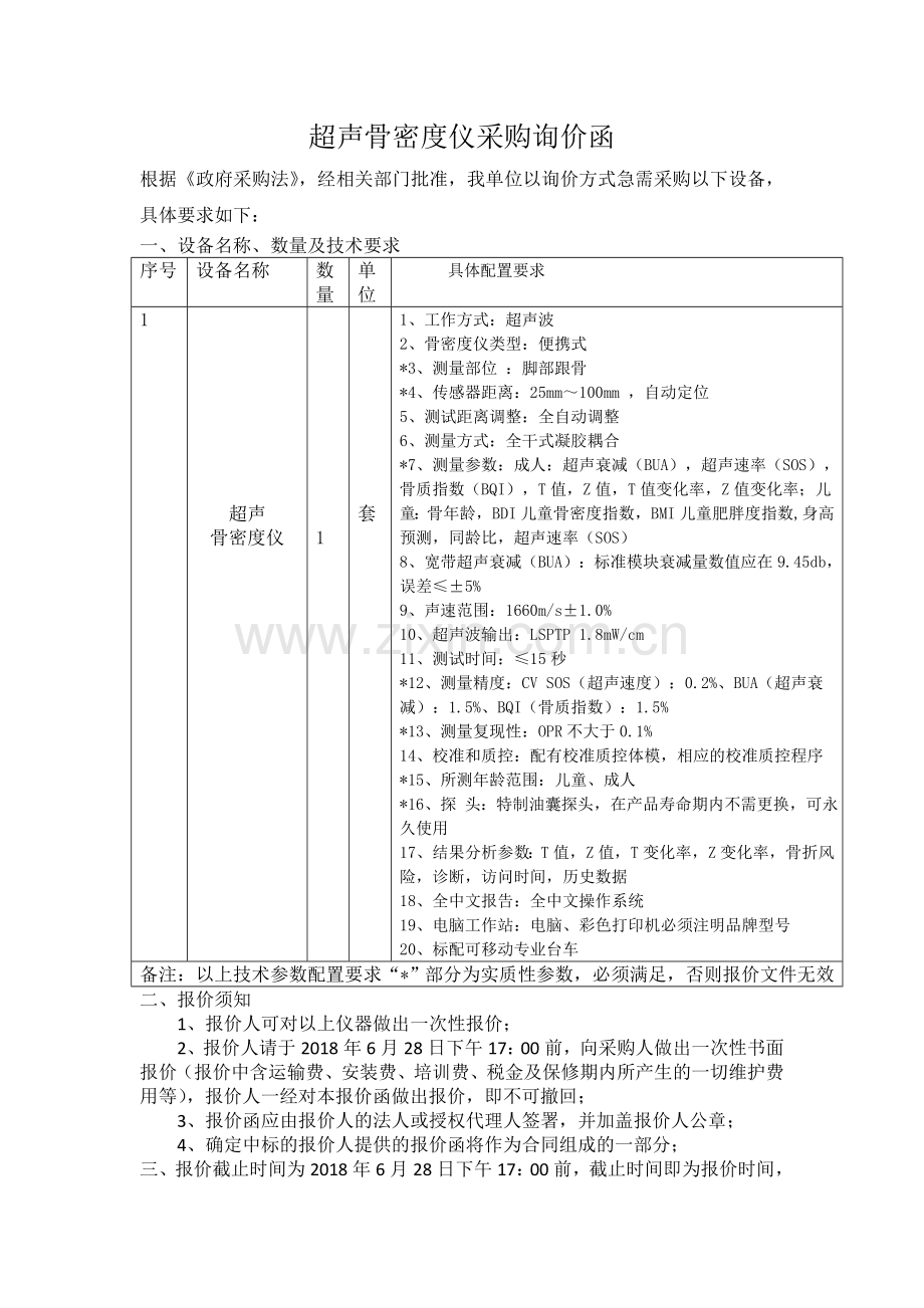 超声骨密度仪采购询价函.doc_第1页