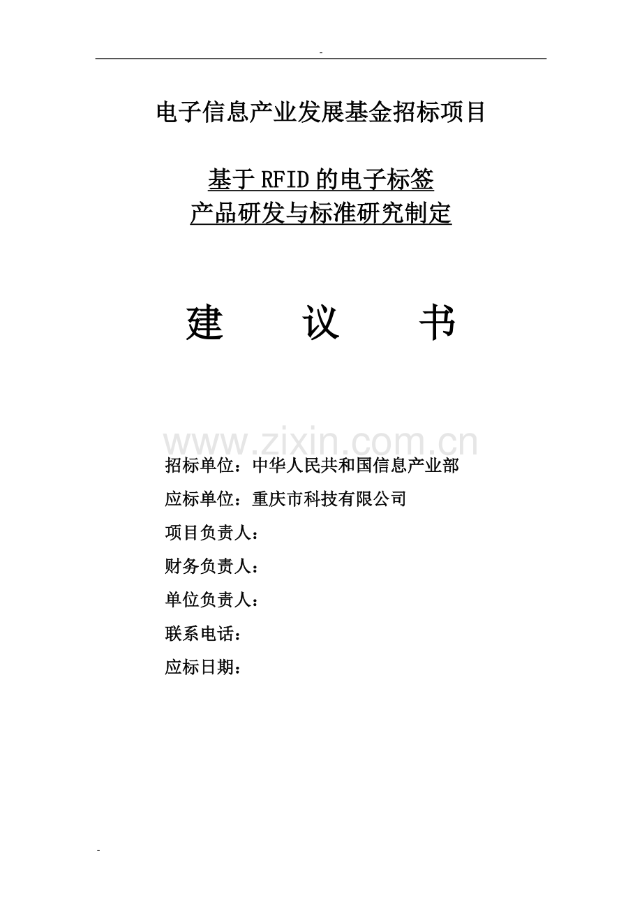 2016年基于rfid的电子标签产品研发与标准研究制定电子信息产业发展基金招标项目建设可研报告.doc_第1页