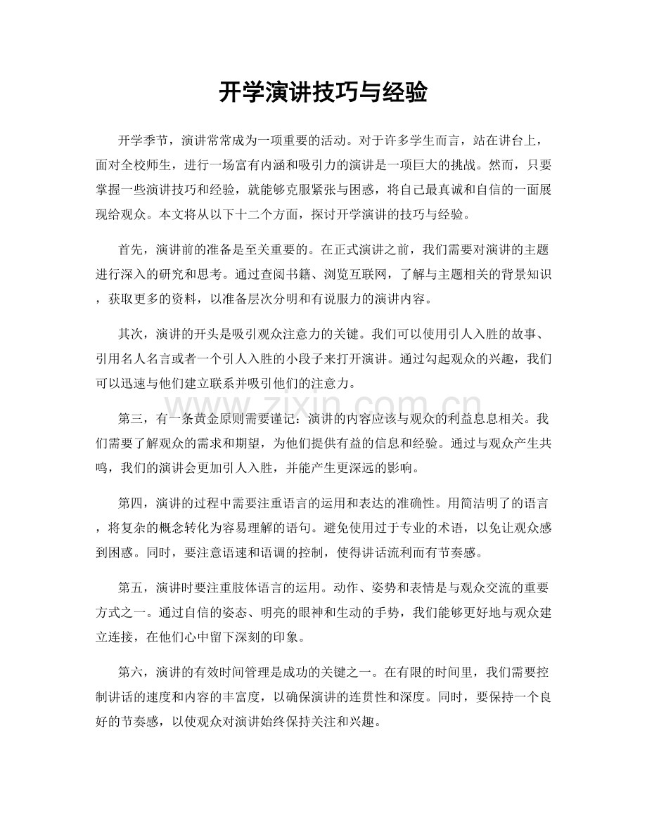 开学演讲技巧与经验.docx_第1页