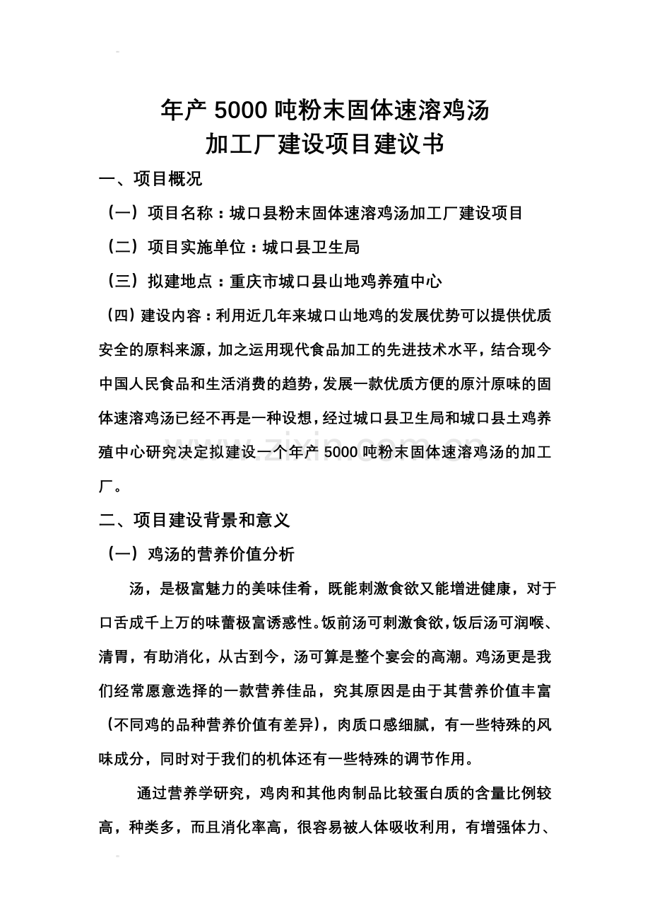 年产5000吨固体速溶鸡汤项目申请建设可研报告.doc_第1页