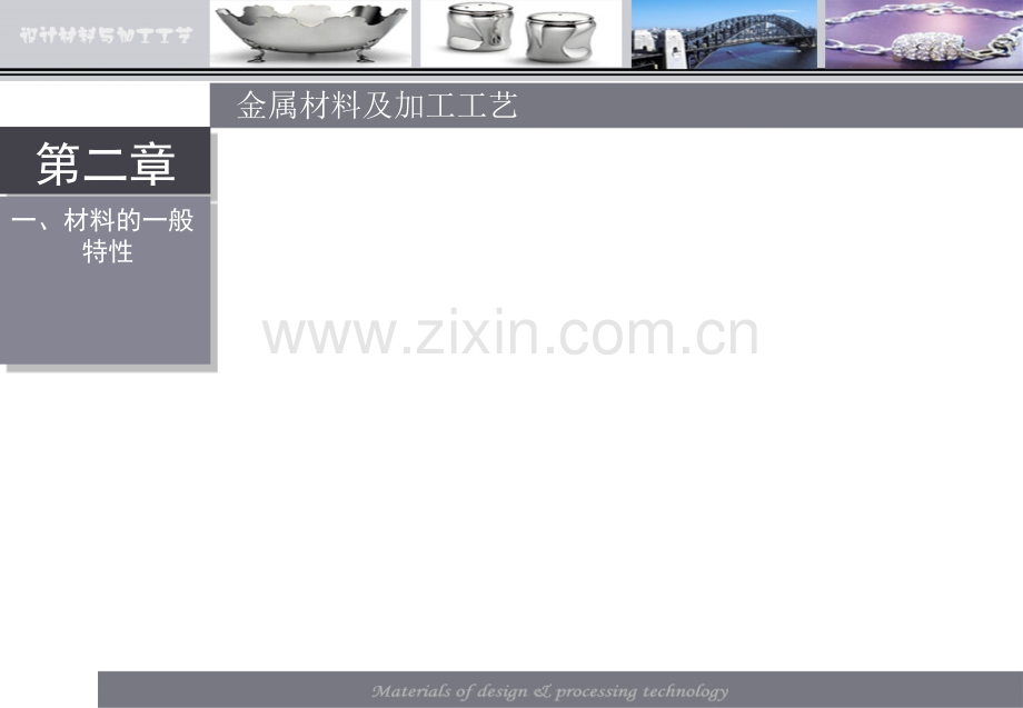 设计材料与加工工艺金属一.pptx_第3页