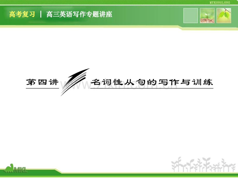 高三英语复习写作专题讲座名词性从句的写作与训练新人教版.pptx_第1页