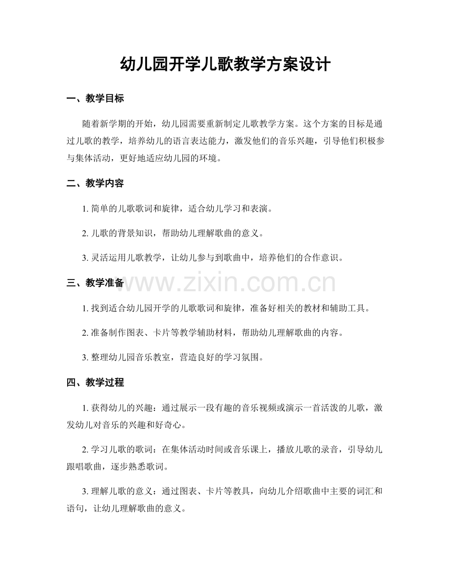 幼儿园开学儿歌教学方案设计.docx_第1页