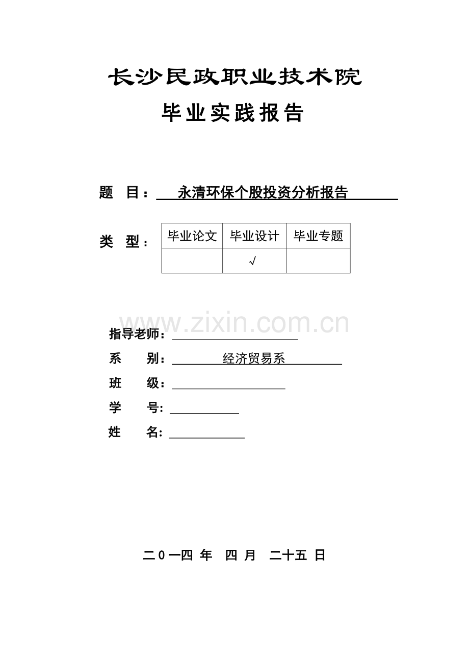 永清环保个股投资分析报告毕业论文.doc_第1页