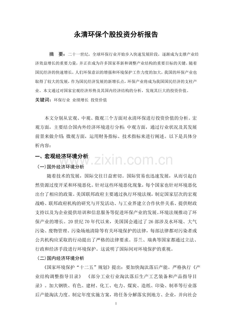 永清环保个股投资分析报告毕业论文.doc_第3页