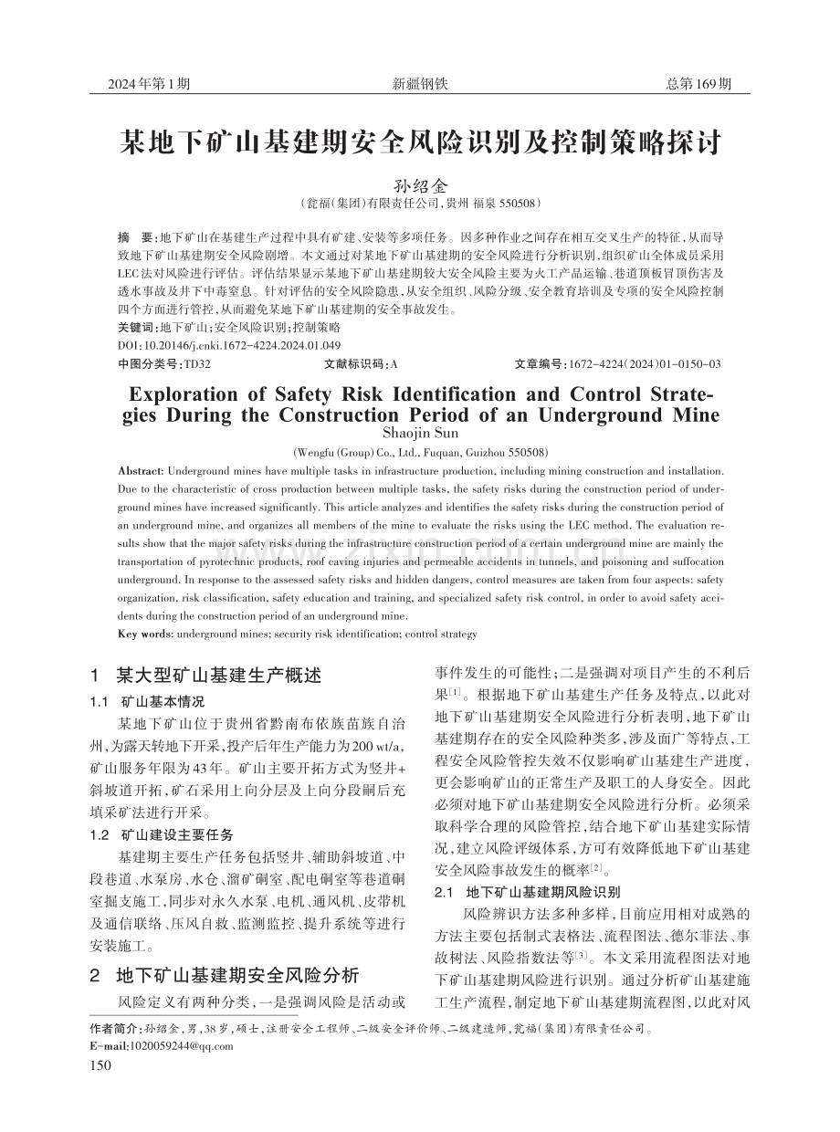 某地下矿山基建期安全风险识别及控制策略探讨.pdf_第1页