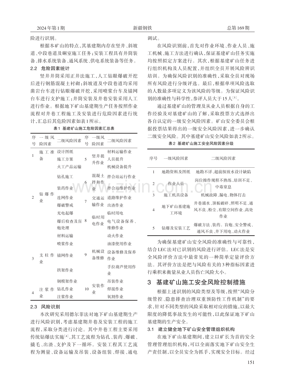 某地下矿山基建期安全风险识别及控制策略探讨.pdf_第2页