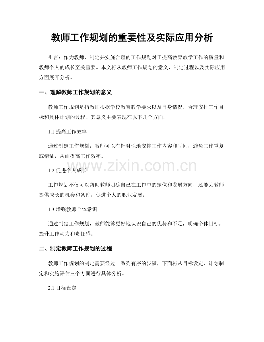 教师工作规划的重要性及实际应用分析.docx_第1页