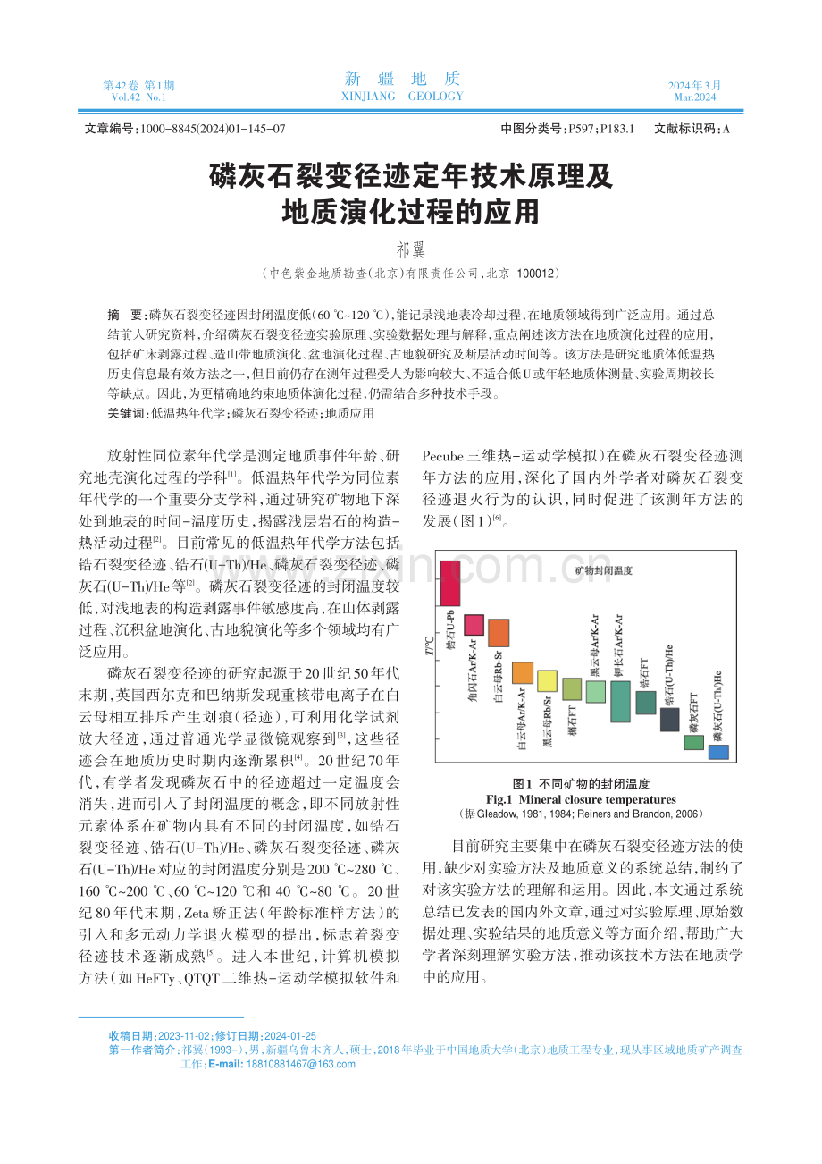 磷灰石裂变径迹定年技术原理及地质演化过程的应用.pdf_第1页