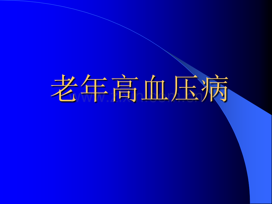 老年医学课件老年高血压病.pptx_第1页