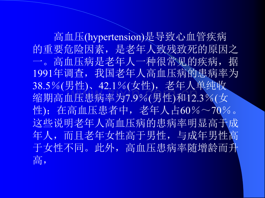 老年医学课件老年高血压病.pptx_第2页