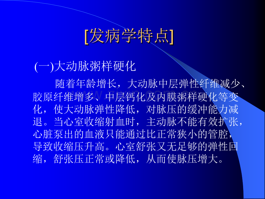 老年医学课件老年高血压病.pptx_第3页