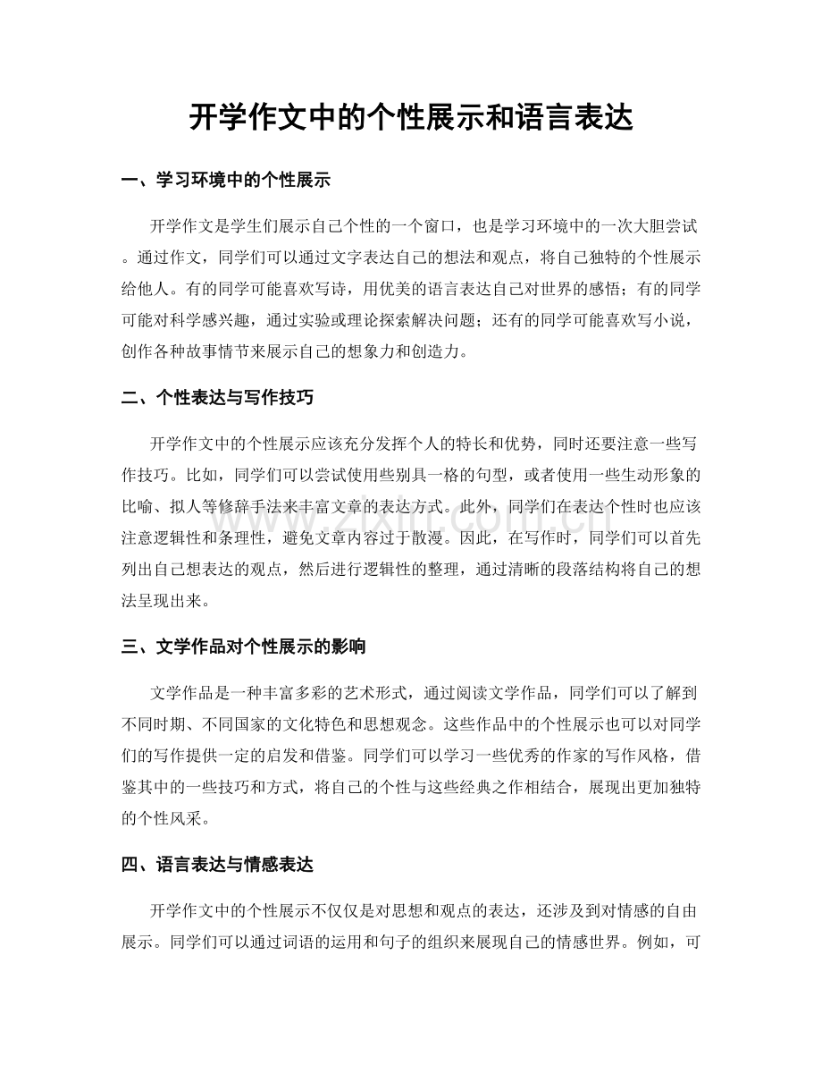 开学作文中的个性展示和语言表达.docx_第1页