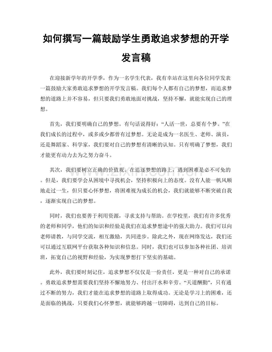 如何撰写一篇鼓励学生勇敢追求梦想的开学发言稿.docx_第1页