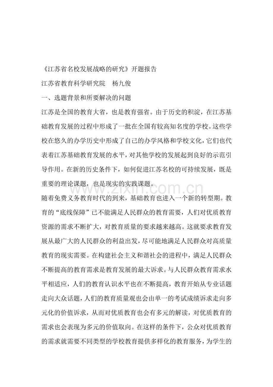 江苏省名校发展战略的研究开题报告.docx_第1页