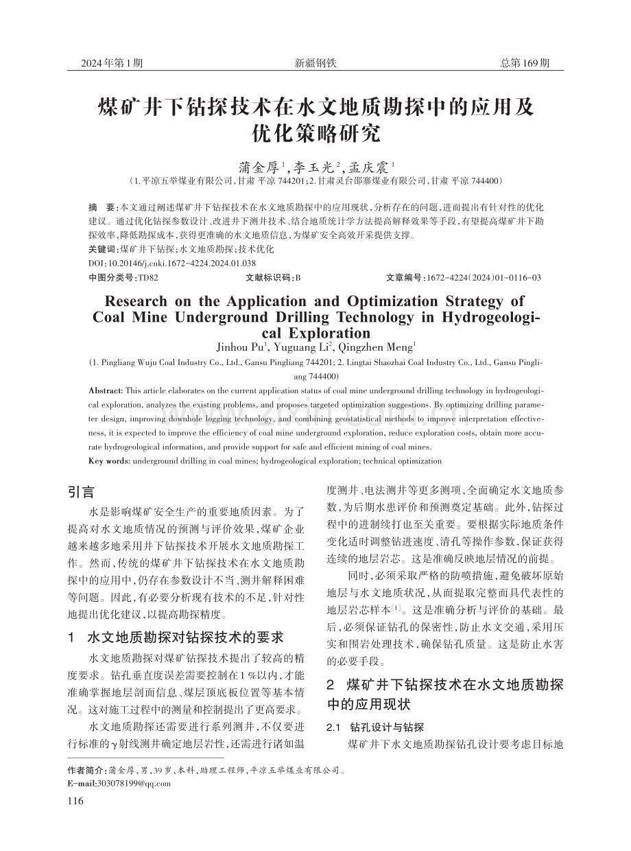 煤矿井下钻探技术在水文地质勘探中的应用及优化策略研究.pdf_第1页