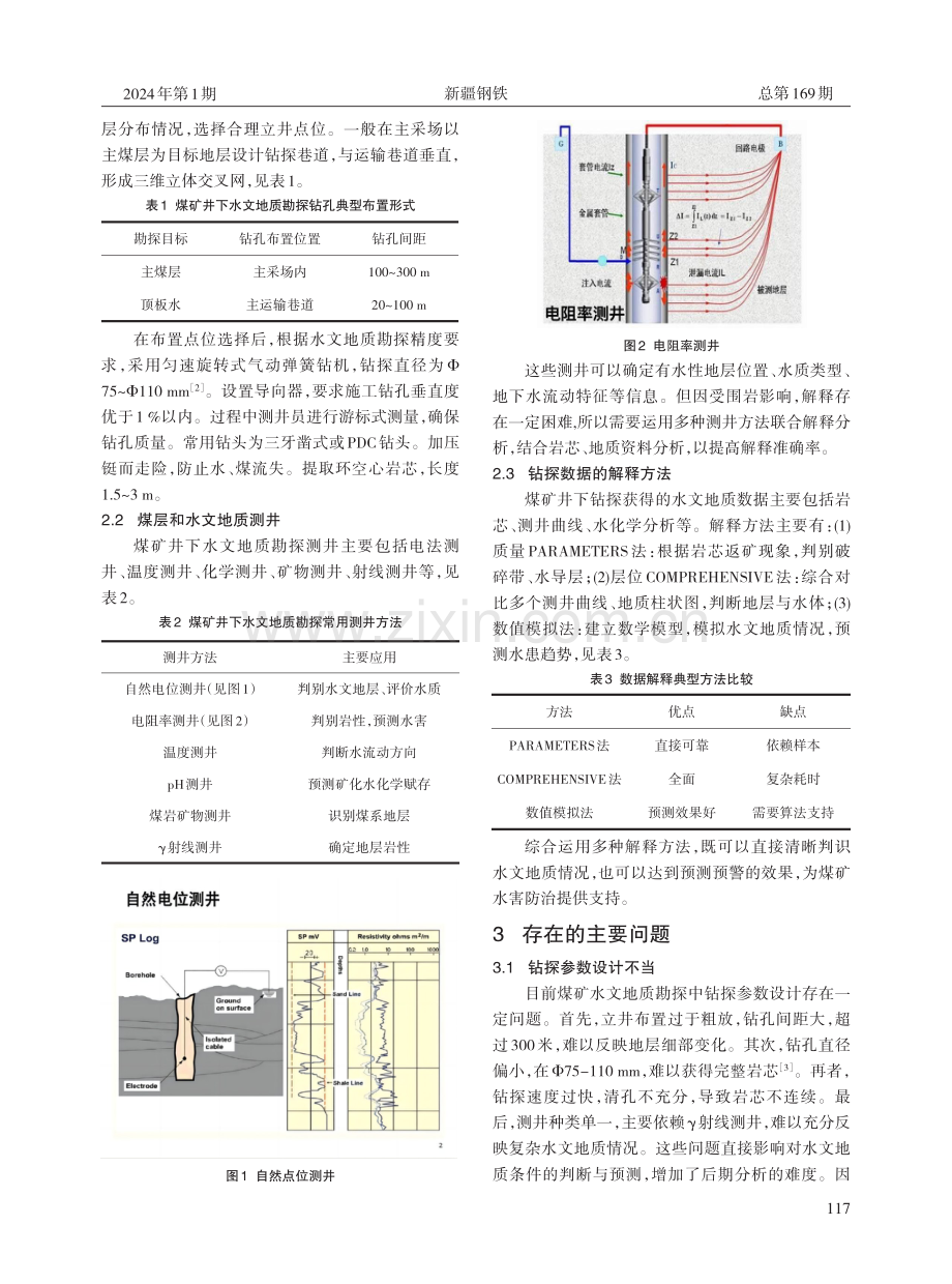 煤矿井下钻探技术在水文地质勘探中的应用及优化策略研究.pdf_第2页