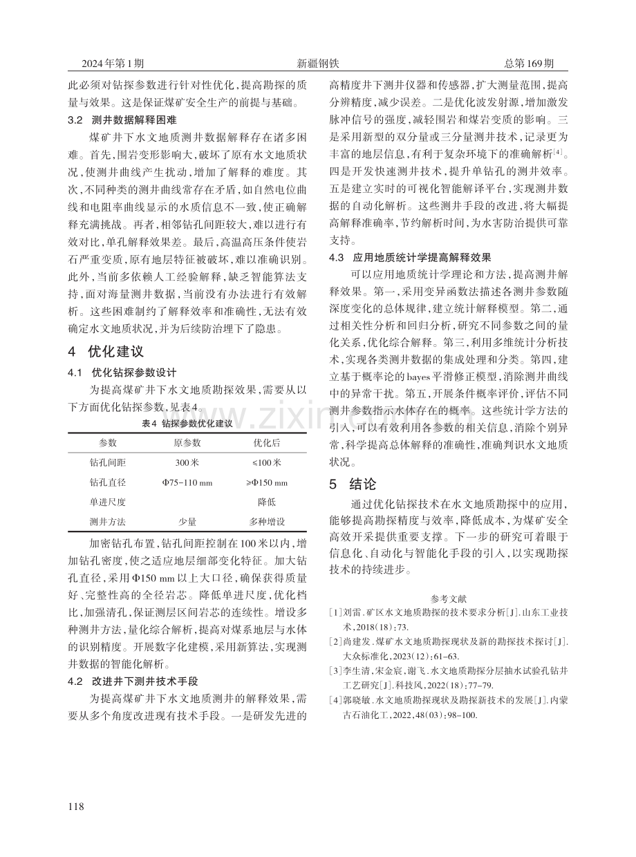 煤矿井下钻探技术在水文地质勘探中的应用及优化策略研究.pdf_第3页