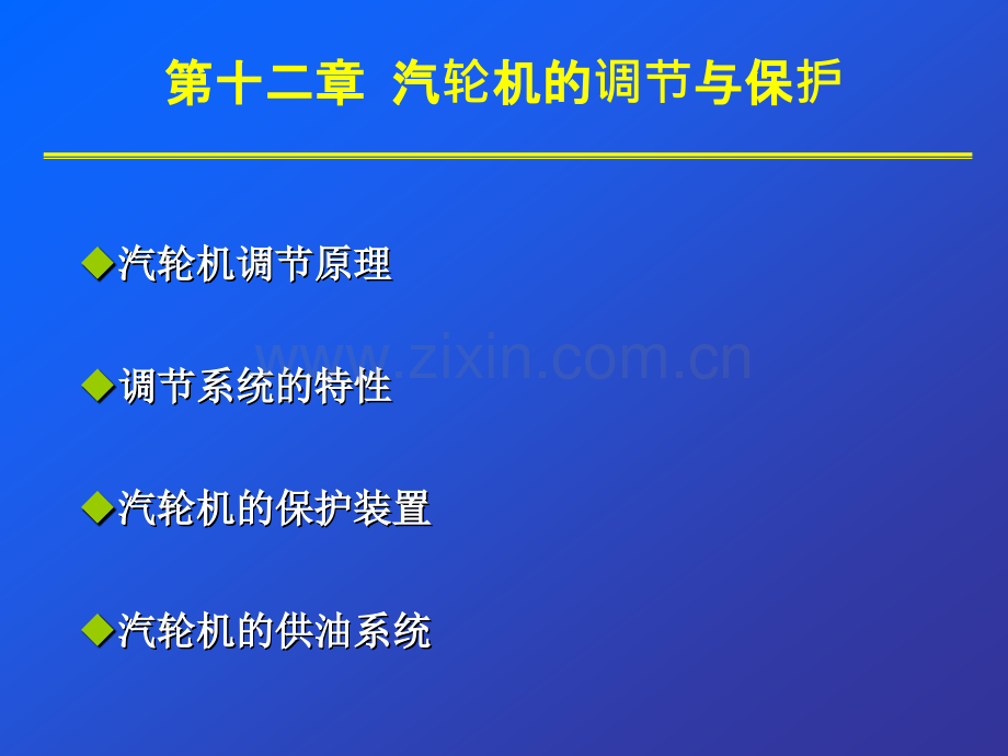 第24课时单元电厂热力设备及运行第12章汽轮机的调节与保护.pptx_第1页