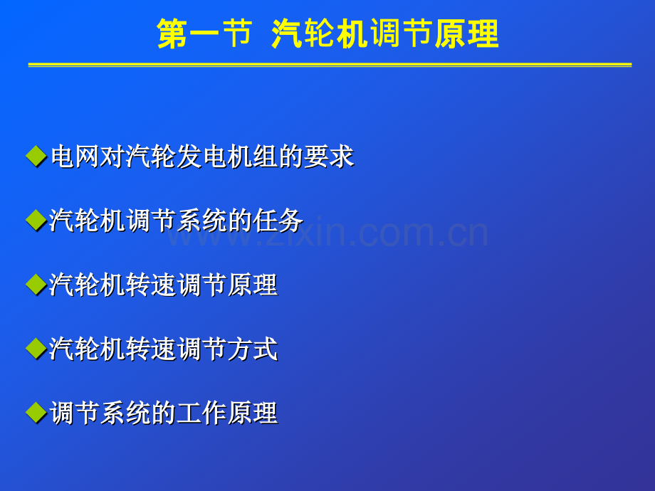 第24课时单元电厂热力设备及运行第12章汽轮机的调节与保护.pptx_第2页